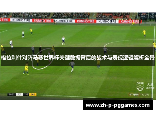格拉利什对阵马赛世界杯关键数据背后的战术与表现逻辑解析全景