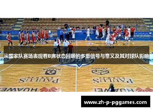 从国家队赛场表现看B席状态回暖的多重信号与意义及其对球队影响