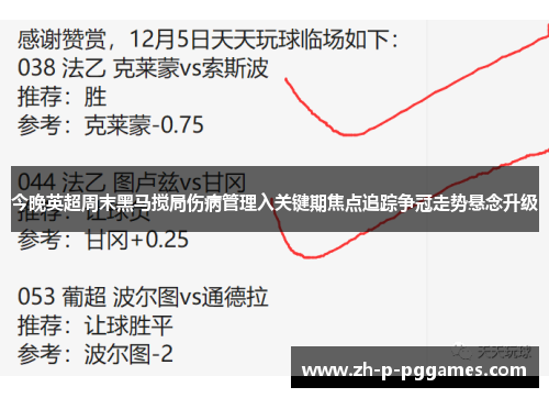 今晚英超周末黑马搅局伤病管理入关键期焦点追踪争冠走势悬念升级