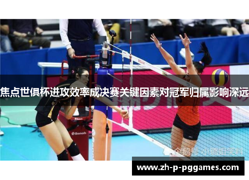 焦点世俱杯进攻效率成决赛关键因素对冠军归属影响深远