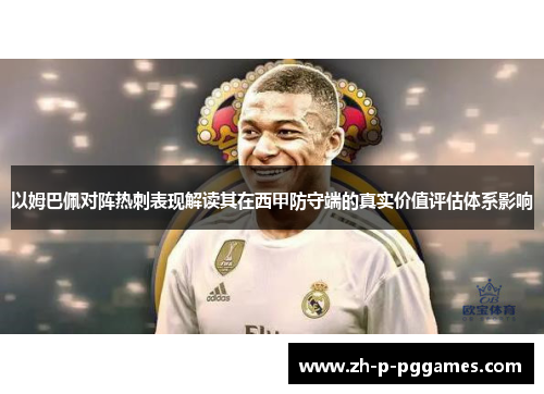 以姆巴佩对阵热刺表现解读其在西甲防守端的真实价值评估体系影响 以姆巴佩对阵热刺表现解读其在西甲防守端的真实价值评估体系影响