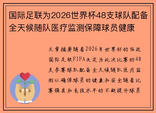 国际足联为2026世界杯48支球队配备全天候随队医疗监测保障球员健康