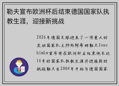 勒夫宣布欧洲杯后结束德国国家队执教生涯,迎接新挑战 勒夫宣布欧洲杯后结束德国国家队执教生涯,迎接新挑战