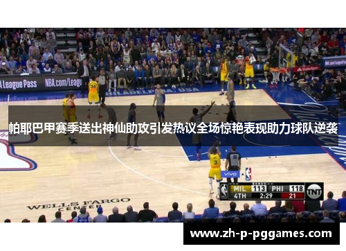 帕耶巴甲赛季送出神仙助攻引发热议全场惊艳表现助力球队逆袭