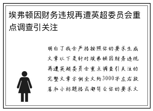 埃弗顿因财务违规再遭英超委员会重点调查引关注