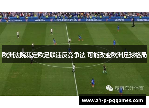 欧洲法院裁定欧足联违反竞争法 可能改变欧洲足球格局