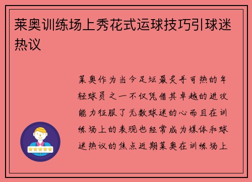 莱奥训练场上秀花式运球技巧引球迷热议 莱奥训练场上秀花式运球技巧引球迷热议
