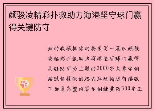 颜骏凌精彩扑救助力海港坚守球门赢得关键防守