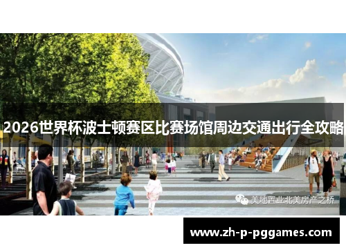 2026世界杯波士顿赛区比赛场馆周边交通出行全攻略