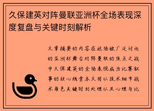 久保建英对阵曼联亚洲杯全场表现深度复盘与关键时刻解析 久保建英对阵曼联亚洲杯全场表现深度复盘与关键时刻解析