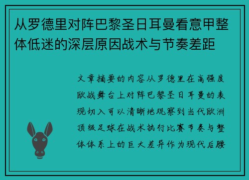 从罗德里对阵巴黎圣日耳曼看意甲整体低迷的深层原因战术与节奏差距