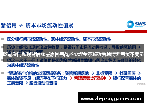 欧冠冷门频现背后深层原因与战术心理全景解析赛场博弈与资本变量 欧冠冷门频现背后深层原因与战术心理全景解析赛场博弈与资本变量