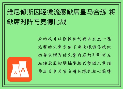 维尼修斯因轻微流感缺席皇马合练 将缺席对阵马竞德比战