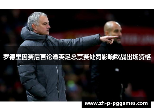 罗德里因赛后言论遭英足总禁赛处罚影响欧战出场资格 罗德里因赛后言论遭英足总禁赛处罚影响欧战出场资格