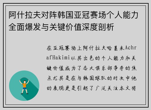 阿什拉夫对阵韩国亚冠赛场个人能力全面爆发与关键价值深度剖析