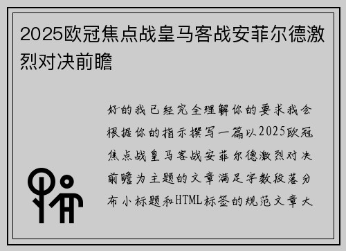 2025欧冠焦点战皇马客战安菲尔德激烈对决前瞻 2025欧冠焦点战皇马客战安菲尔德激烈对决前瞻