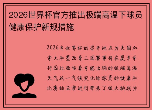 2026世界杯官方推出极端高温下球员健康保护新规措施 2026世界杯官方推出极端高温下球员健康保护新规措施