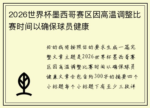 2026世界杯墨西哥赛区因高温调整比赛时间以确保球员健康 2026世界杯墨西哥赛区因高温调整比赛时间以确保球员健康