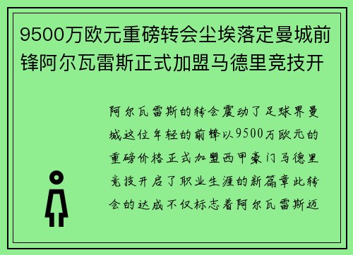 9500万欧元重磅转会尘埃落定曼城前锋阿尔瓦雷斯正式加盟马德里竞技开启新篇章 9500万欧元重磅转会尘埃落定曼城前锋阿尔瓦雷斯正式加盟马德里竞技开启新篇章