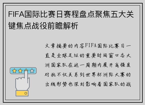 FIFA国际比赛日赛程盘点聚焦五大关键焦点战役前瞻解析 FIFA国际比赛日赛程盘点聚焦五大关键焦点战役前瞻解析