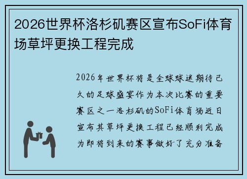2026世界杯洛杉矶赛区宣布SoFi体育场草坪更换工程完成 2026世界杯洛杉矶赛区宣布SoFi体育场草坪更换工程完成