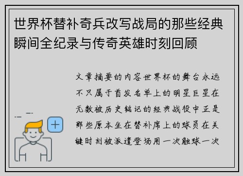 世界杯替补奇兵改写战局的那些经典瞬间全纪录与传奇英雄时刻回顾