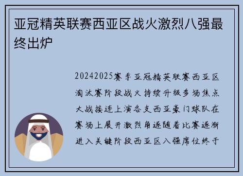 亚冠精英联赛西亚区战火激烈八强最终出炉 亚冠精英联赛西亚区战火激烈八强最终出炉