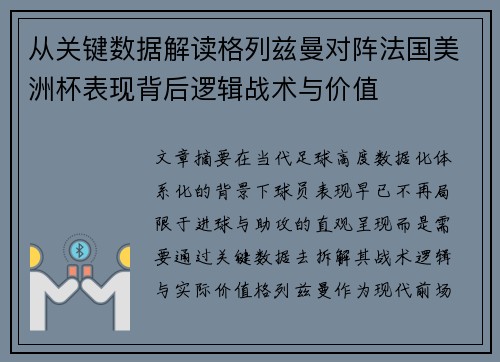 从关键数据解读格列兹曼对阵法国美洲杯表现背后逻辑战术与价值