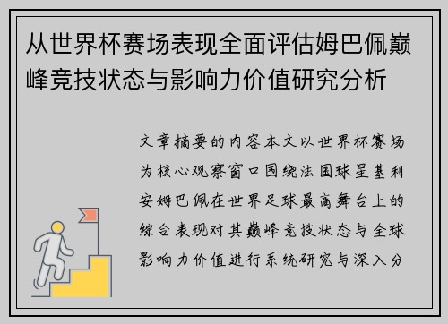 从世界杯赛场表现全面评估姆巴佩巅峰竞技状态与影响力价值研究分析 从世界杯赛场表现全面评估姆巴佩巅峰竞技状态与影响力价值研究分析