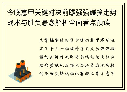 今晚意甲关键对决前瞻强强碰撞走势战术与胜负悬念解析全面看点预读