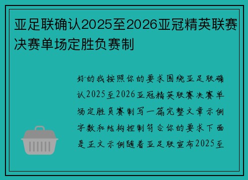 亚足联确认2025至2026亚冠精英联赛决赛单场定胜负赛制 亚足联确认2025至2026亚冠精英联赛决赛单场定胜负赛制