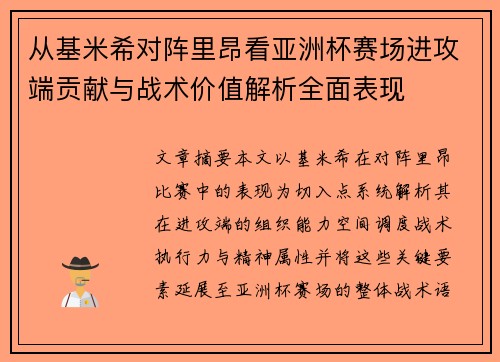 从基米希对阵里昂看亚洲杯赛场进攻端贡献与战术价值解析全面表现 从基米希对阵里昂看亚洲杯赛场进攻端贡献与战术价值解析全面表现