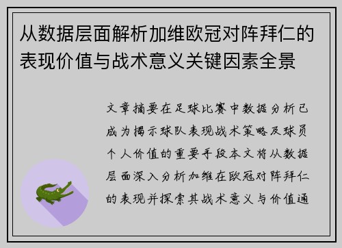 从数据层面解析加维欧冠对阵拜仁的表现价值与战术意义关键因素全景
