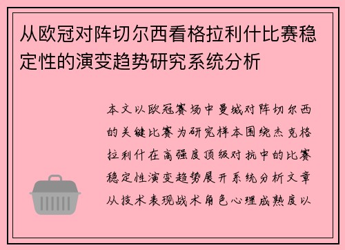从欧冠对阵切尔西看格拉利什比赛稳定性的演变趋势研究系统分析 从欧冠对阵切尔西看格拉利什比赛稳定性的演变趋势研究系统分析