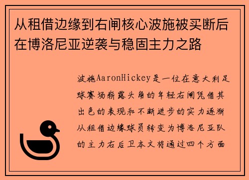 从租借边缘到右闸核心波施被买断后在博洛尼亚逆袭与稳固主力之路 从租借边缘到右闸核心波施被买断后在博洛尼亚逆袭与稳固主力之路