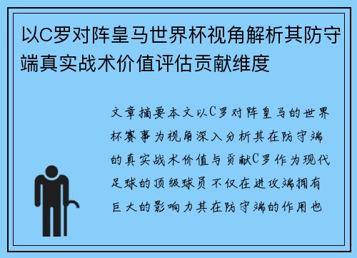 以C罗对阵皇马世界杯视角解析其防守端真实战术价值评估贡献维度