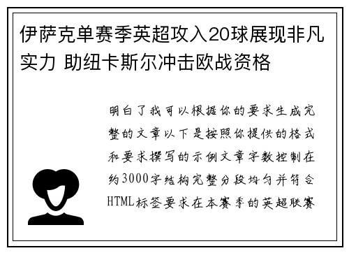 伊萨克单赛季英超攻入20球展现非凡实力 助纽卡斯尔冲击欧战资格