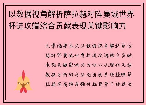 以数据视角解析萨拉赫对阵曼城世界杯进攻端综合贡献表现关键影响力