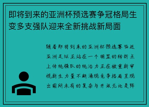即将到来的亚洲杯预选赛争冠格局生变多支强队迎来全新挑战新局面