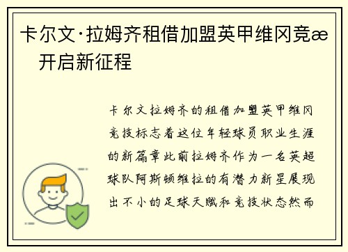 卡尔文·拉姆齐租借加盟英甲维冈竞技开启新征程