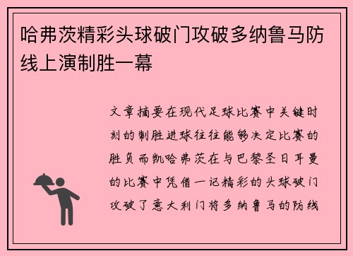 哈弗茨精彩头球破门攻破多纳鲁马防线上演制胜一幕