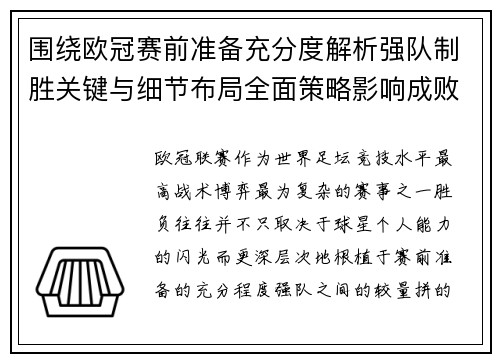 围绕欧冠赛前准备充分度解析强队制胜关键与细节布局全面策略影响成败
