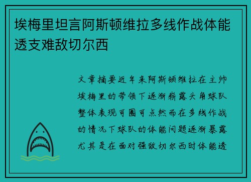 埃梅里坦言阿斯顿维拉多线作战体能透支难敌切尔西