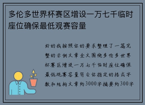 多伦多世界杯赛区增设一万七千临时座位确保最低观赛容量