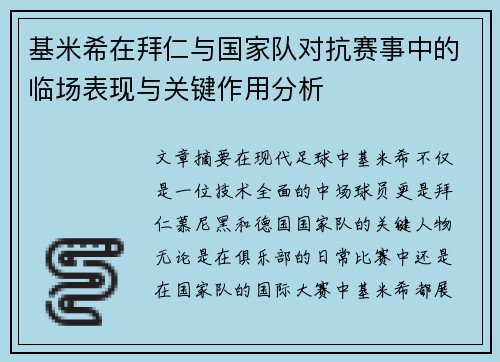 基米希在拜仁与国家队对抗赛事中的临场表现与关键作用分析