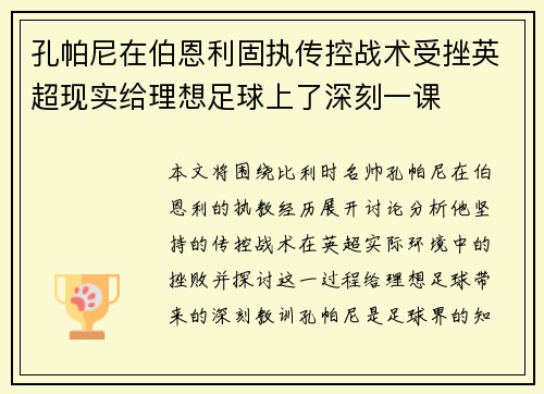 孔帕尼在伯恩利固执传控战术受挫英超现实给理想足球上了深刻一课
