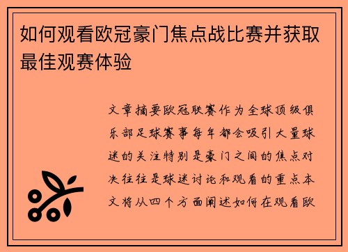 如何观看欧冠豪门焦点战比赛并获取最佳观赛体验 如何观看欧冠豪门焦点战比赛并获取最佳观赛体验