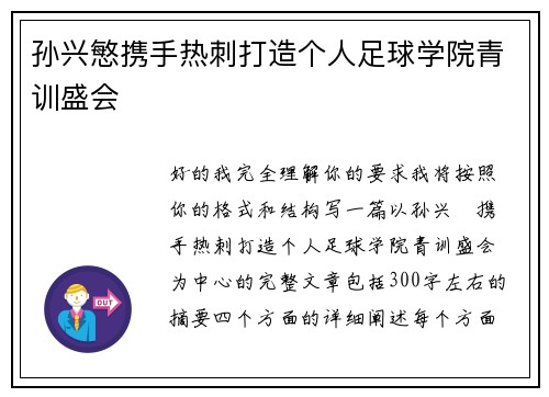 孙兴慜携手热刺打造个人足球学院青训盛会 孙兴慜携手热刺打造个人足球学院青训盛会