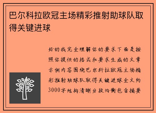 巴尔科拉欧冠主场精彩推射助球队取得关键进球 巴尔科拉欧冠主场精彩推射助球队取得关键进球