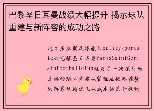 巴黎圣日耳曼战绩大幅提升 揭示球队重建与新阵容的成功之路
